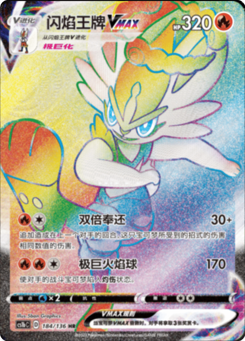 184/136 CinderaceVMAX闪焰王牌VMAX HR