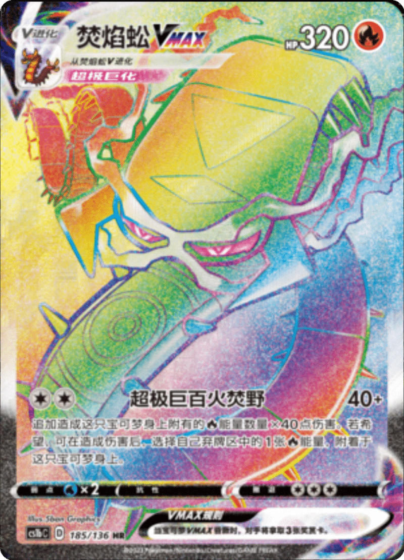185/136 CentiskorchVMAX焚焰蚣VMAX HR