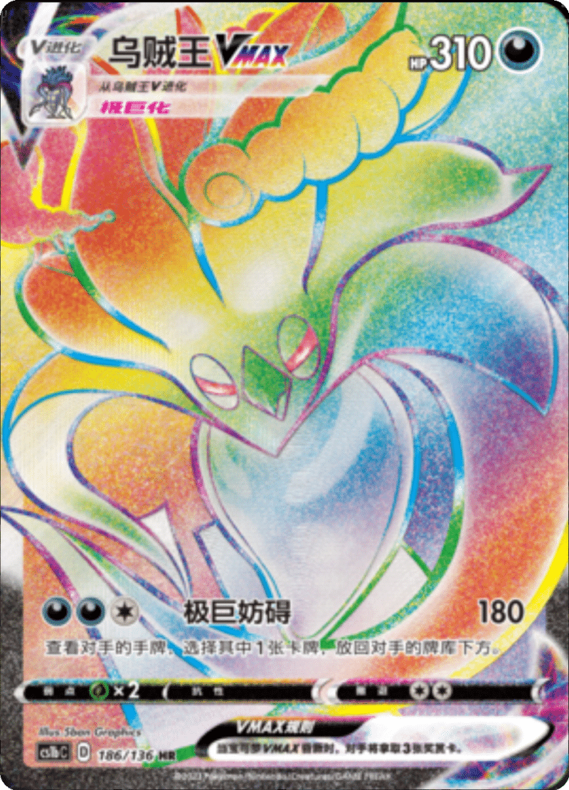 186/136 MalamarVMAX乌贼王VMAX HR