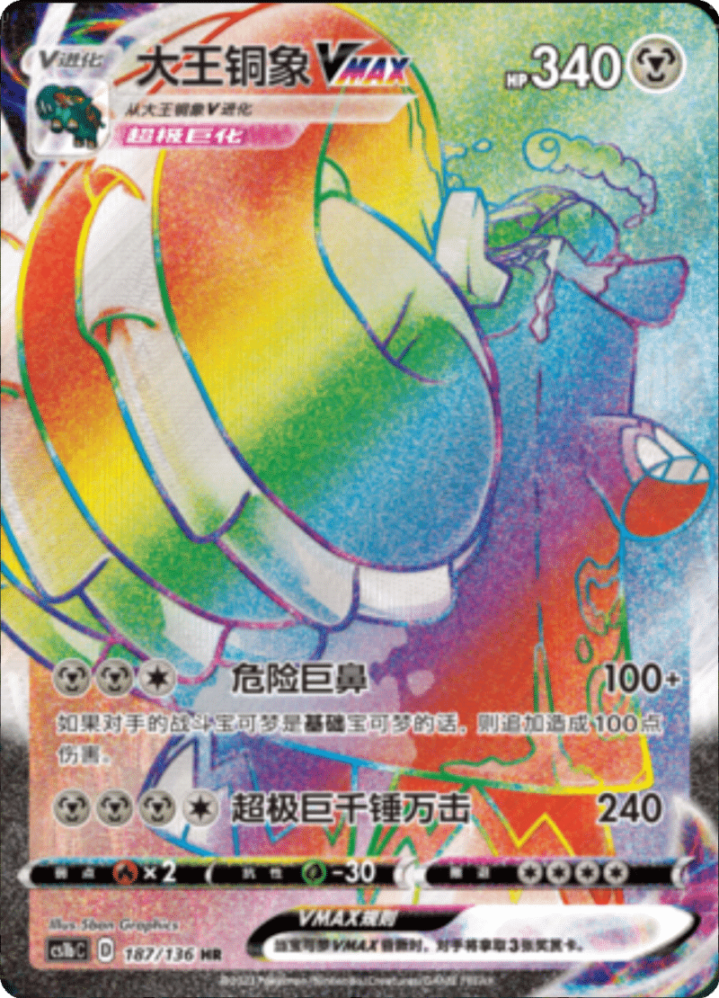 187/136 CopperajahVMAX大王铜象VMAX HR