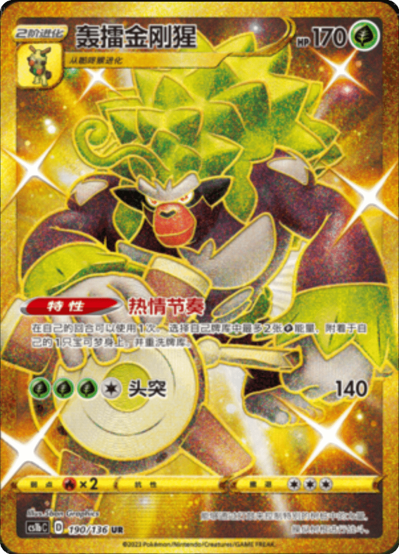 190/136 Rillaboom轰擂金刚猩 UR