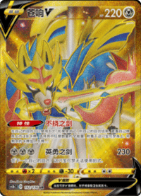 Zacian V (苍响V)