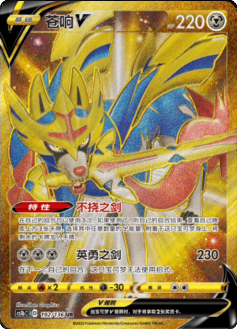 192/136 ZacianV苍响V UR