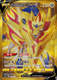 Zamazenta V (藏玛然特V)