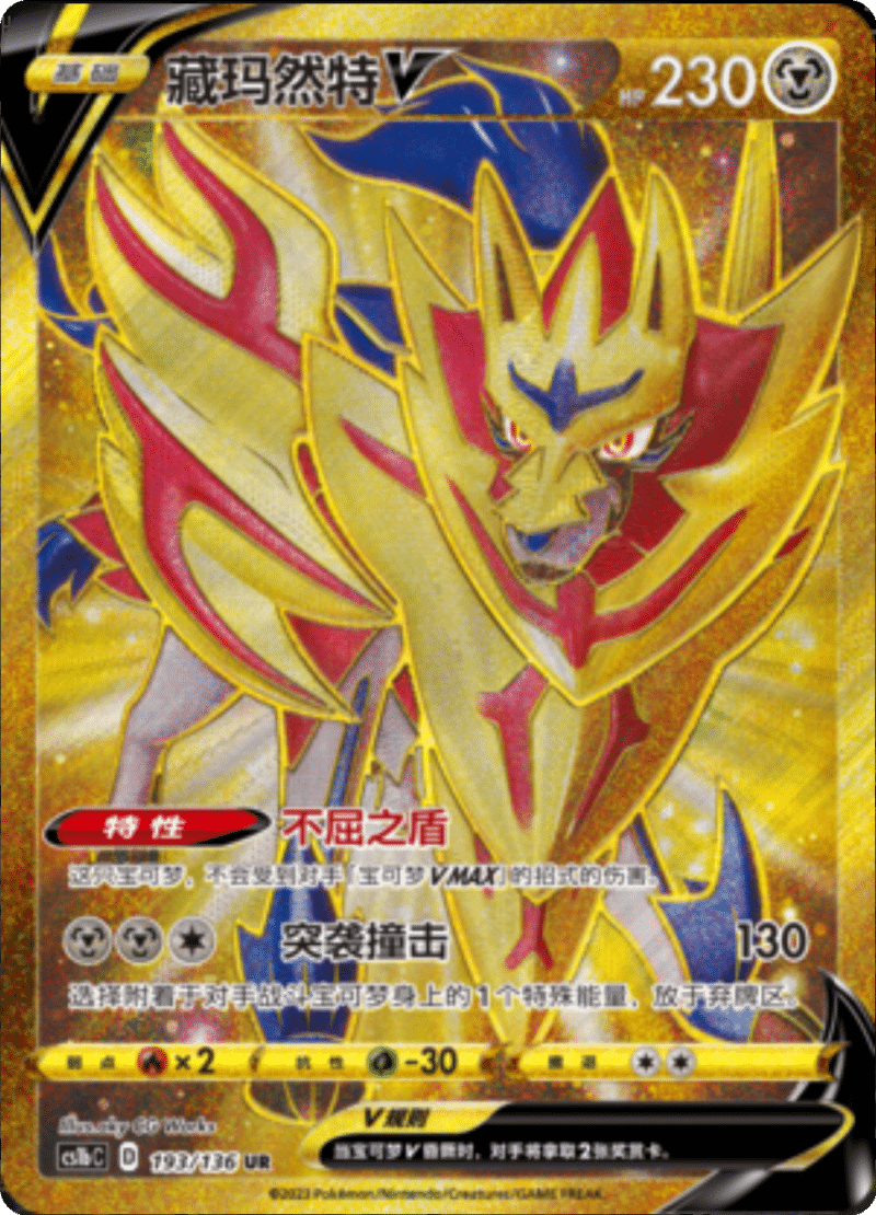 193/136 ZamazentaV藏玛然特V UR