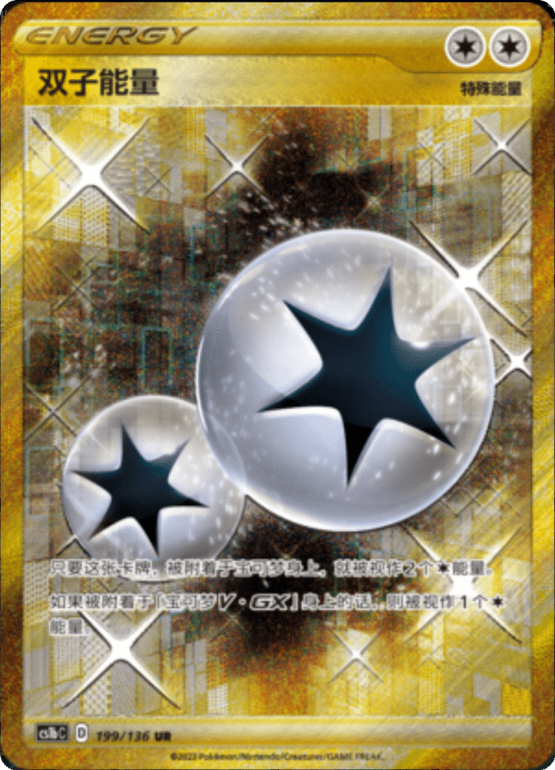 199/136 Twin Energy双子能量 UR