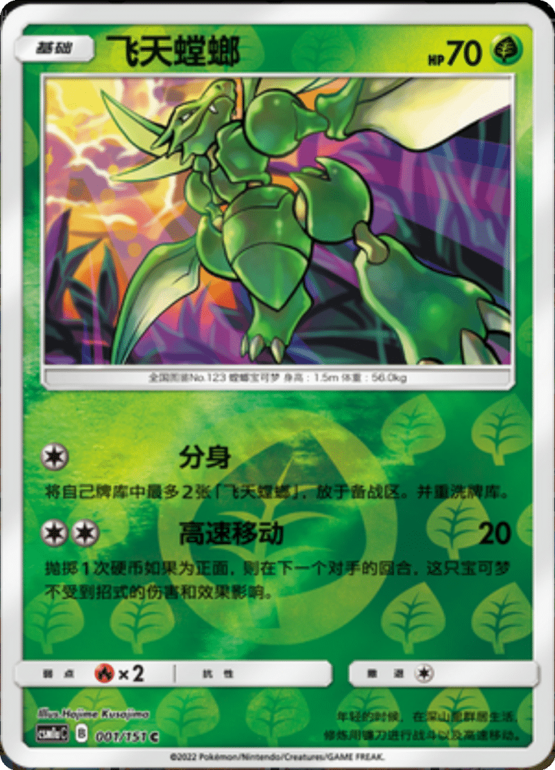 001/151 Scyther飞天螳螂 C REVERSE HOLO