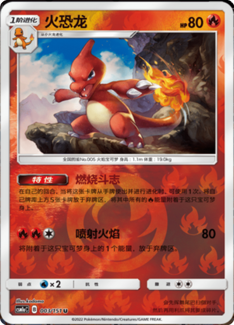 003/151 Charmeleon火恐龙 U REVERSE HOLO