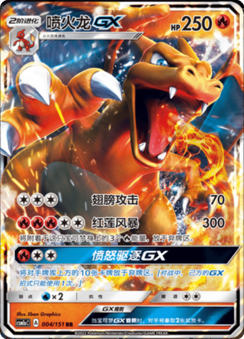 004/151 CharizardGX喷火龙GX RR