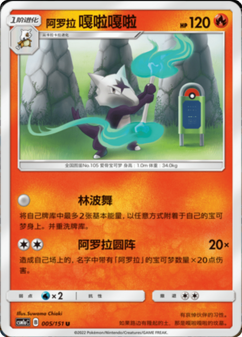 005/151 Alolan Marowak阿罗拉嘎啦嘎啦 U