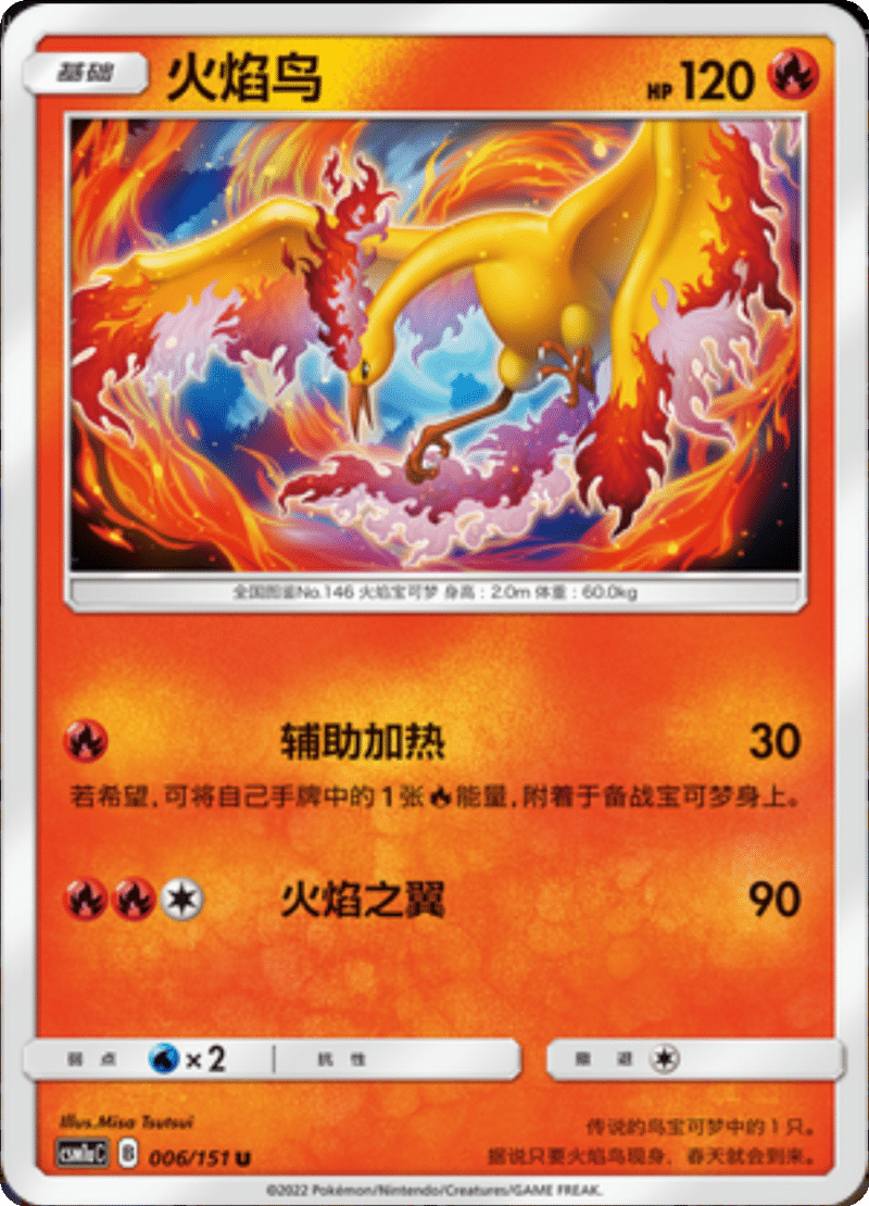 006/151 Moltres火焰鸟 U