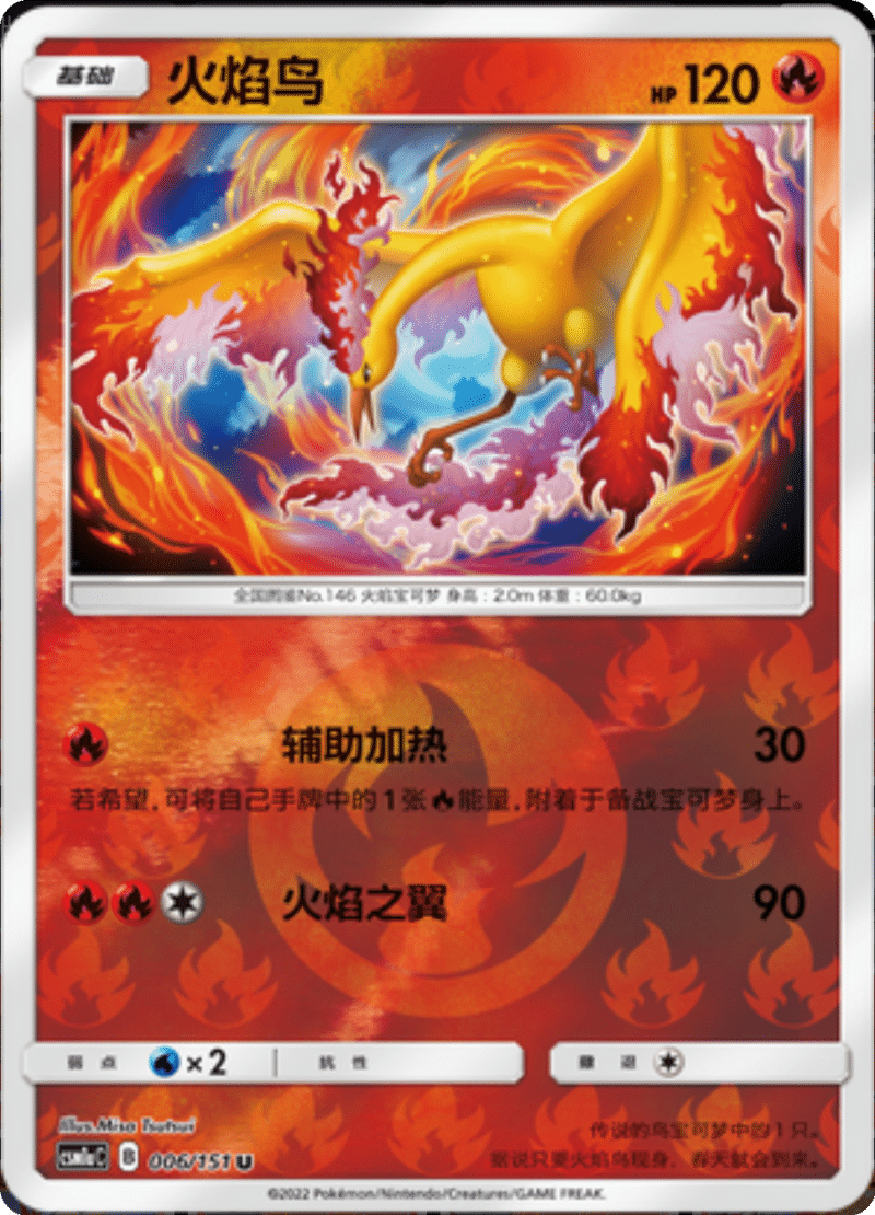 006/151 Moltres火焰鸟 U REVERSE HOLO