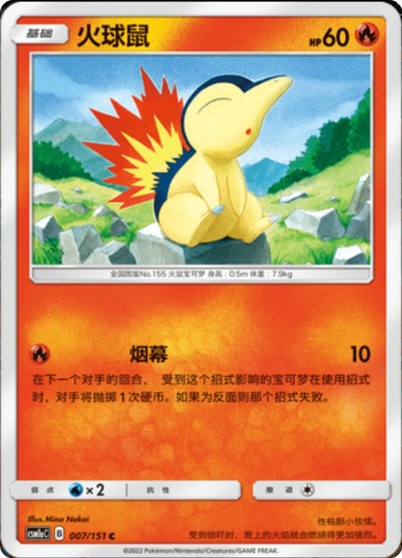 007/151 Cyndaquil火球鼠 C