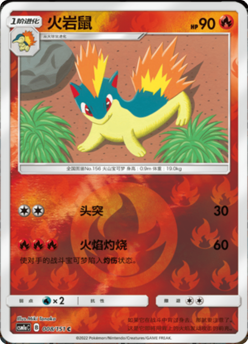 008/151 Quilava火岩鼠 C REVERSE HOLO