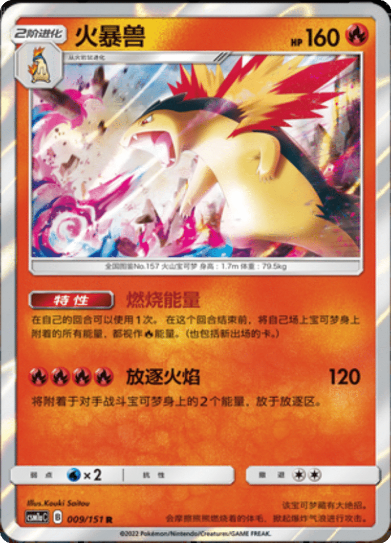 009/151 Typhlosion火暴兽 R