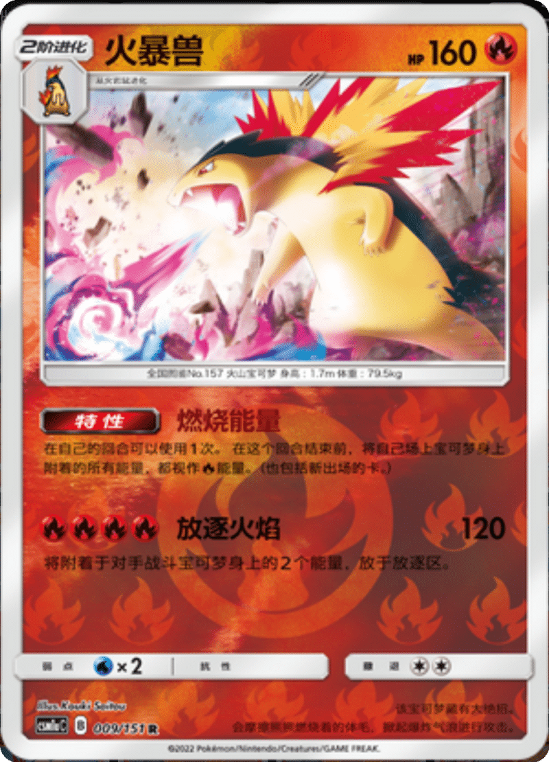 009/151 Typhlosion火暴兽 R REVERSE HOLO