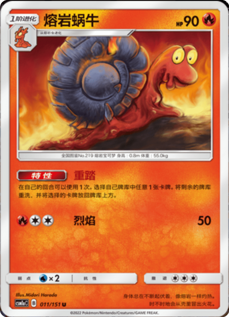 011/151 Magcargo熔岩蜗牛 U