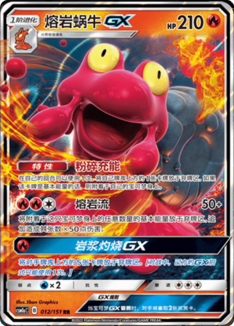 012/151 MagcargoGX熔岩蜗牛GX RR