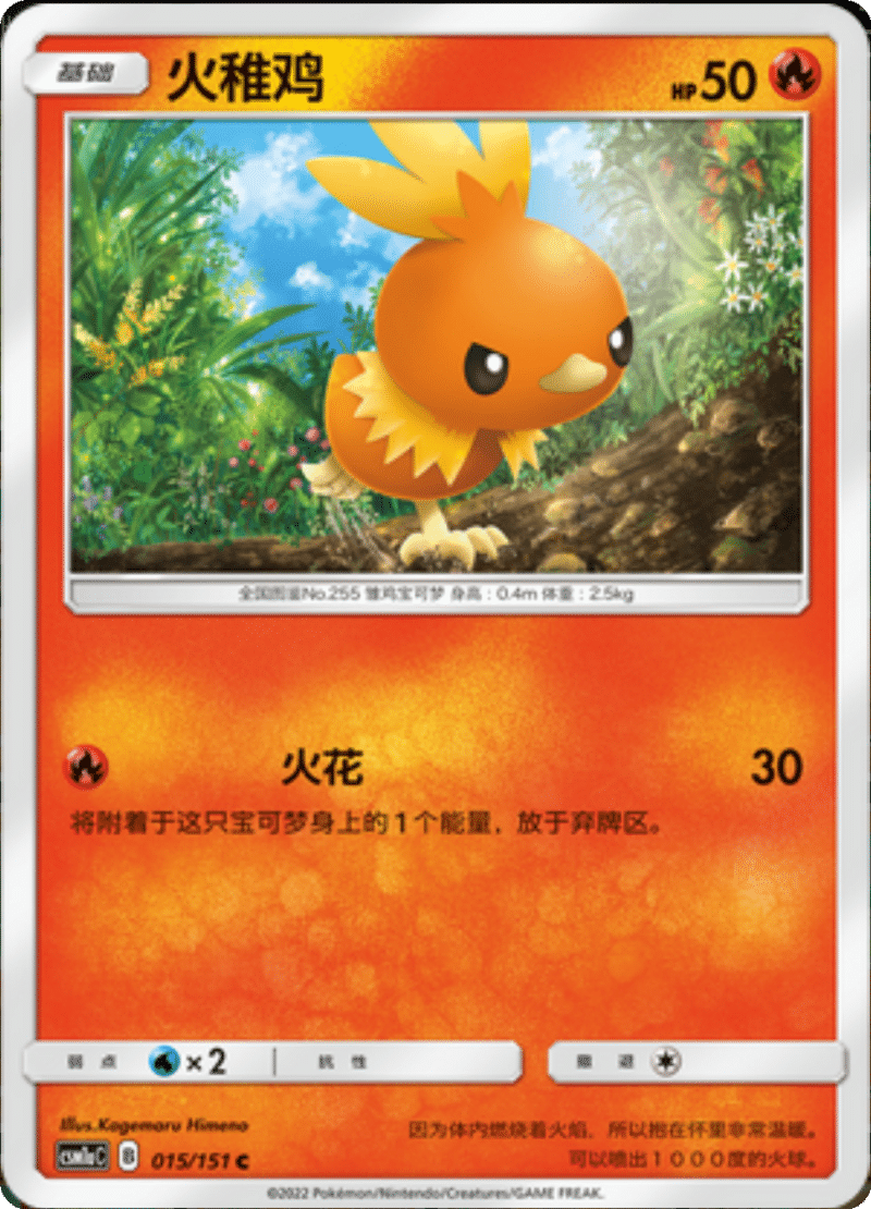 015/151 Torchic火稚鸡 C