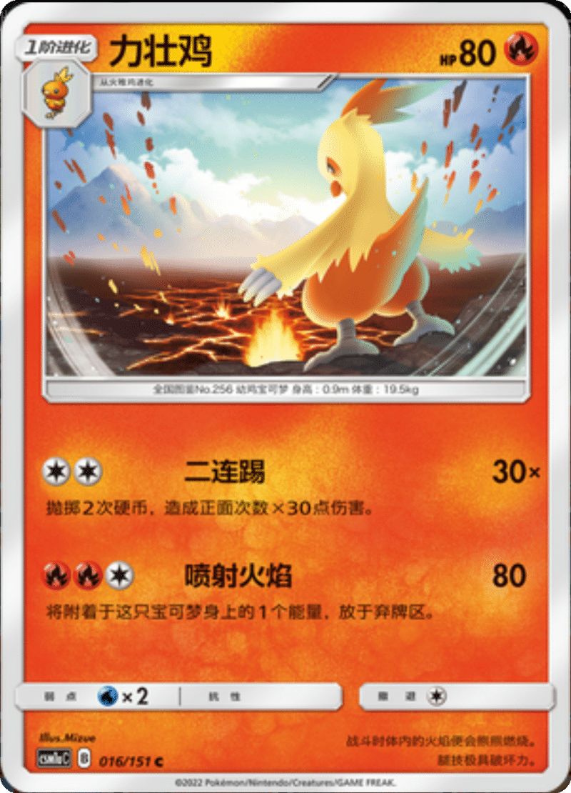 016/151 Combusken力壮鸡 C