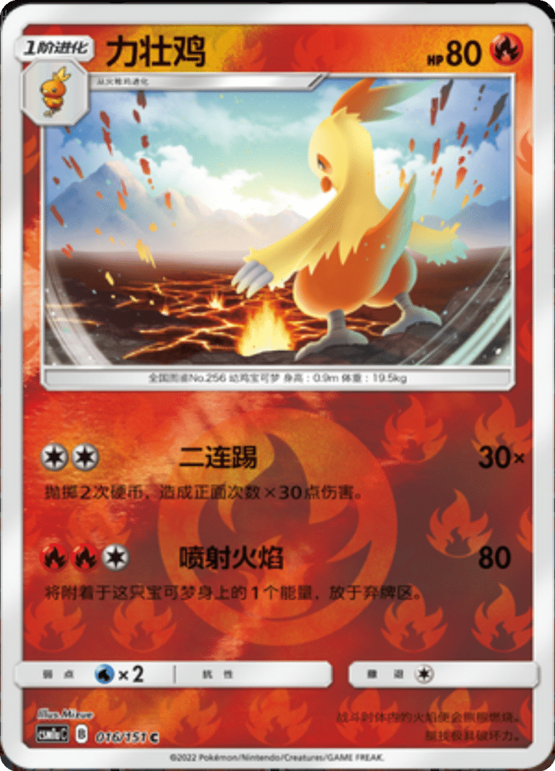 016/151 Combusken力壮鸡 C REVERSE HOLO