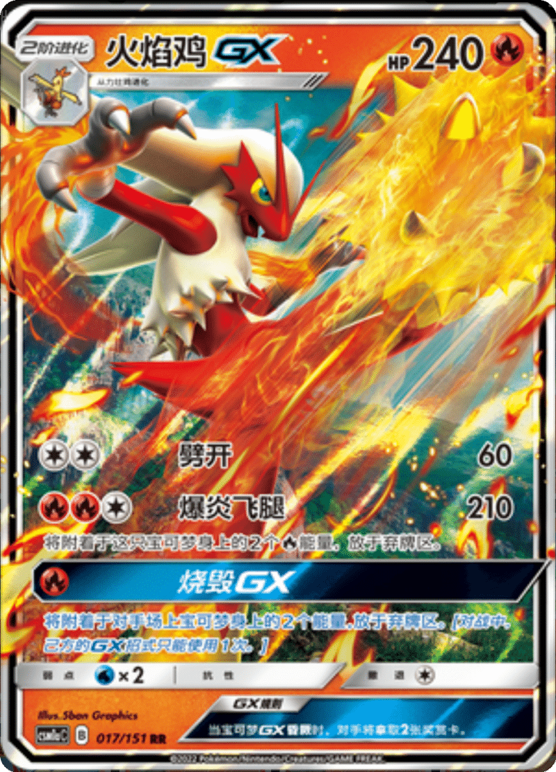 017/151 BlazikenGX火焰鸡GX RR