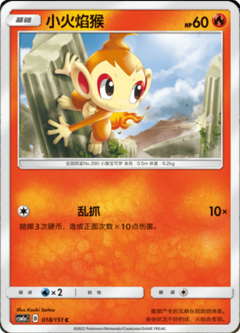 018/151 Chimchar小火焰猴 C