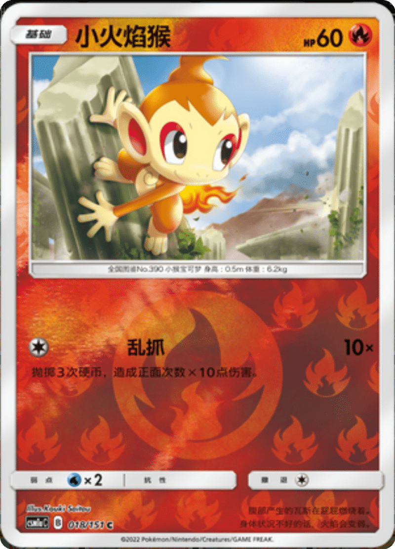 018/151 Chimchar小火焰猴 C REVERSE HOLO