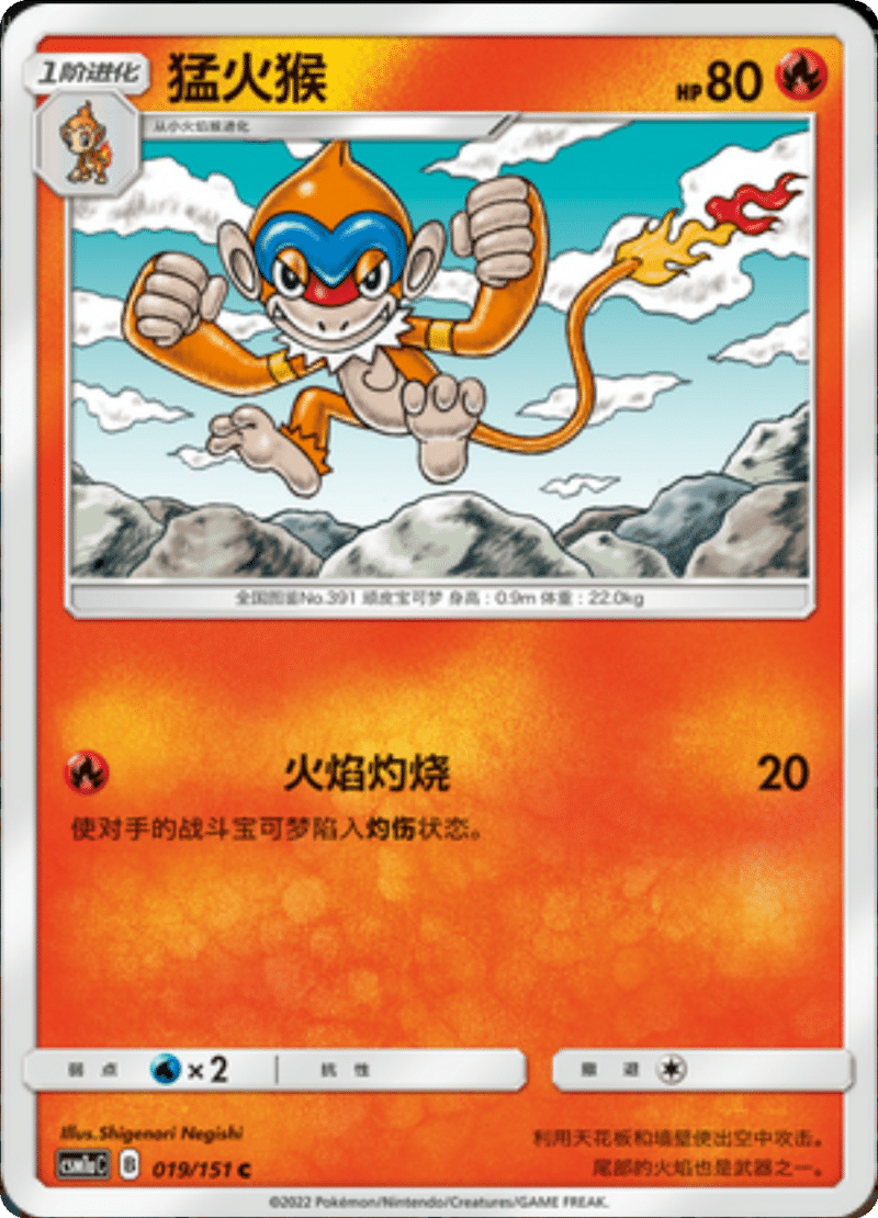 019/151 Monferno猛火猴 C