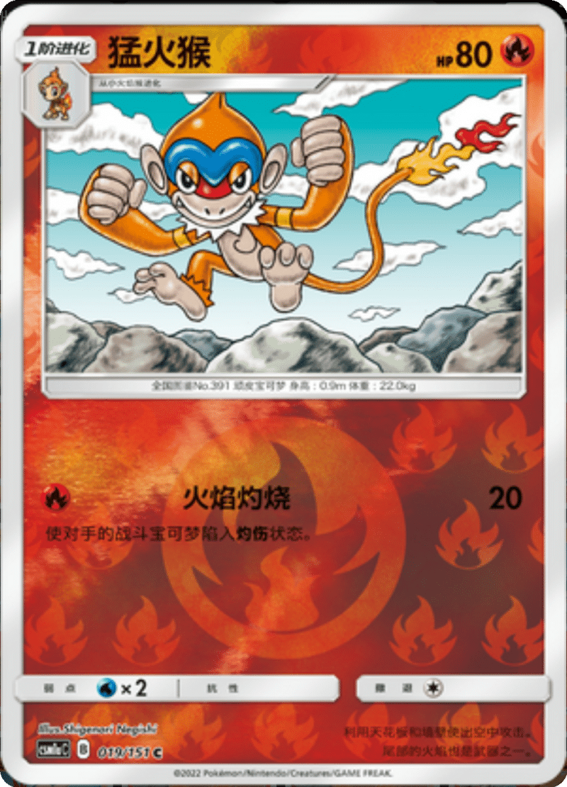 019/151 Monferno猛火猴 C REVERSE HOLO