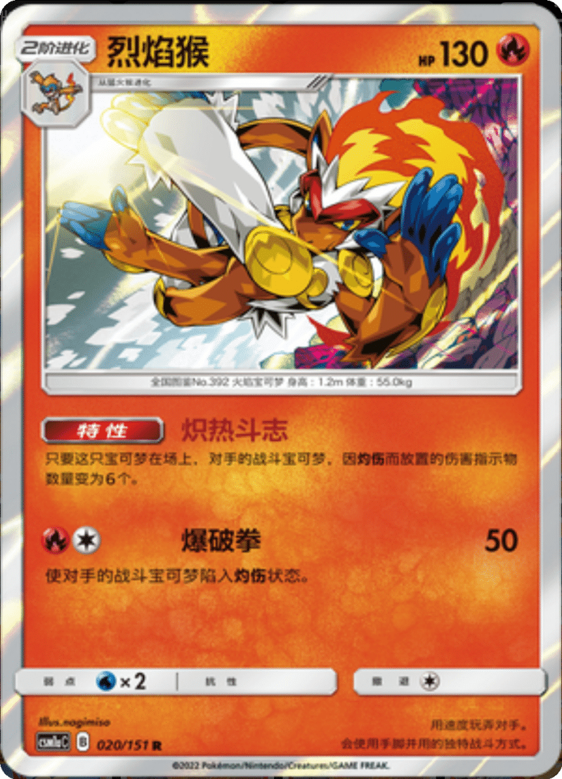020/151 Infernape烈焰猴 R