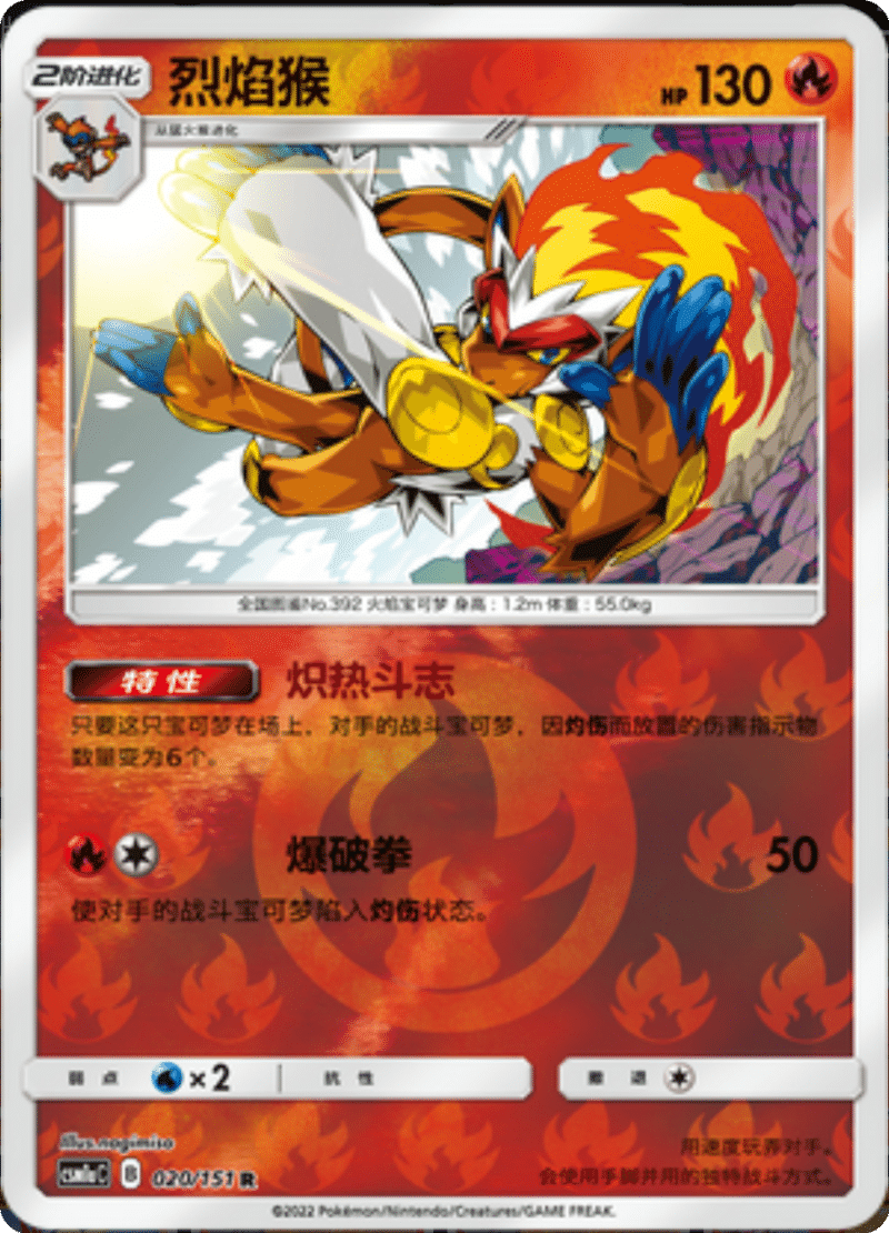 020/151 Infernape烈焰猴 R REVERSE HOLO