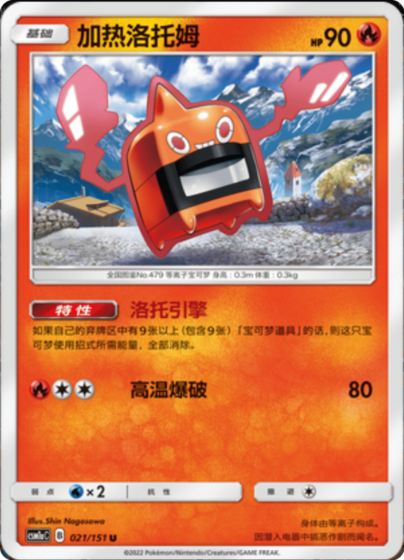 021/151 Heat Rotom加热洛托姆 U