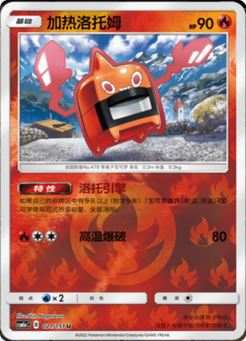 021/151 Heat Rotom加热洛托姆 U REVERSE HOLO