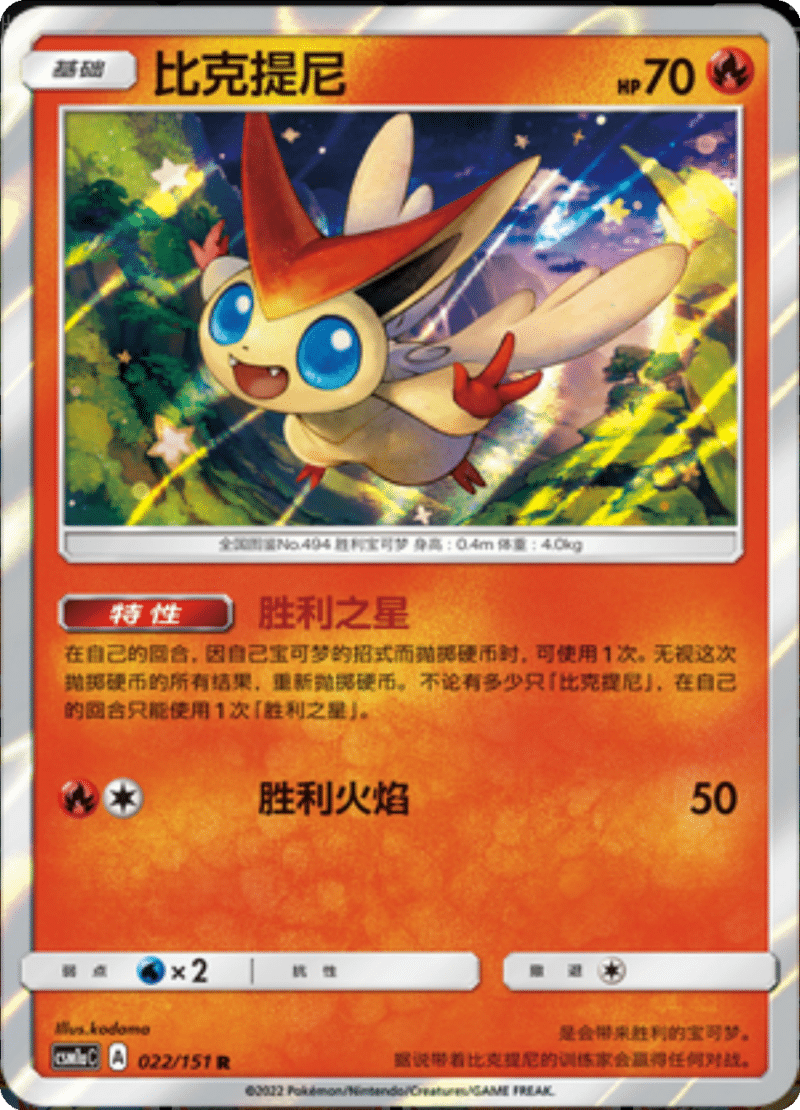 022/151 Victini比克提尼 R
