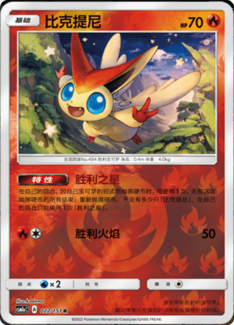 022/151 Victini比克提尼 R REVERSE HOLO