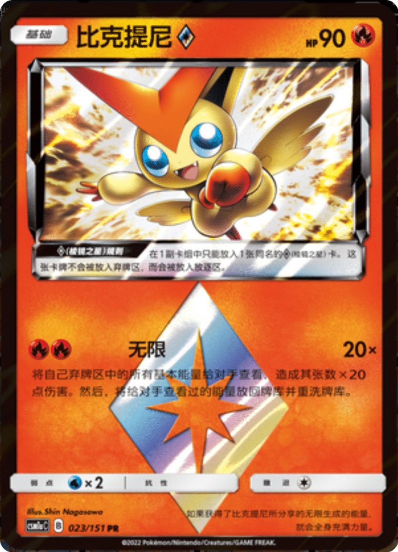 023/151 Victini ♢比克提尼◇ PR