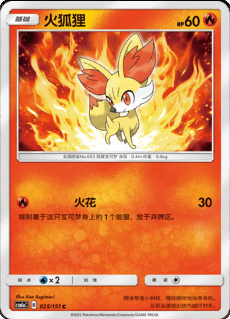025/151 Fennekin火狐狸 C