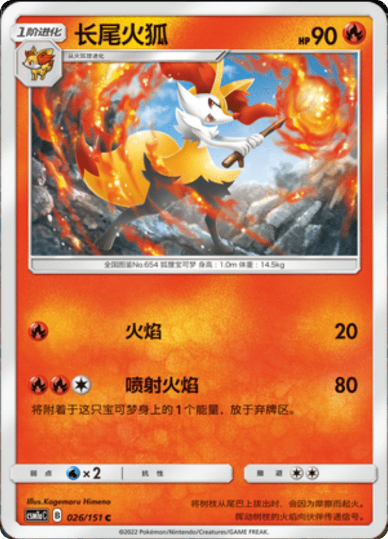 026/151 Braixen长尾火狐 C