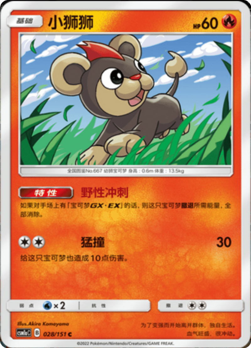 028/151 Victini小狮狮 C