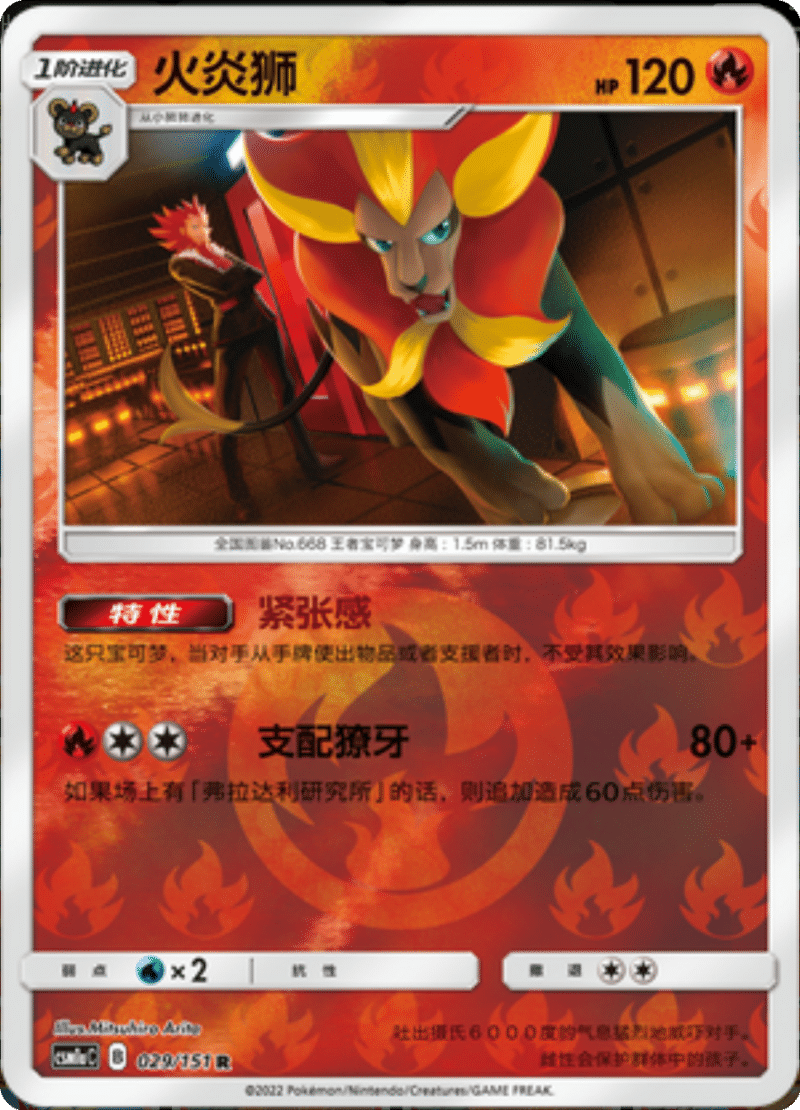 029/151 Pyroar火炎狮 R REVERSE HOLO