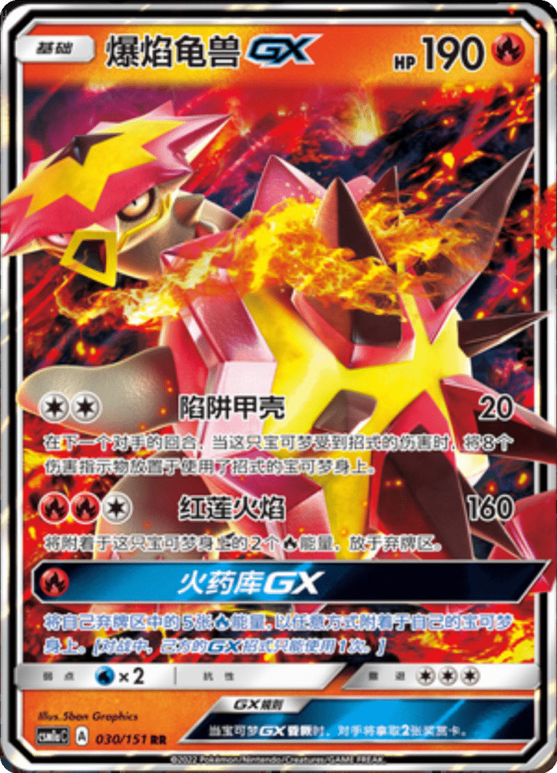 030/151 TurtonatorGX爆焰龟兽GX RR