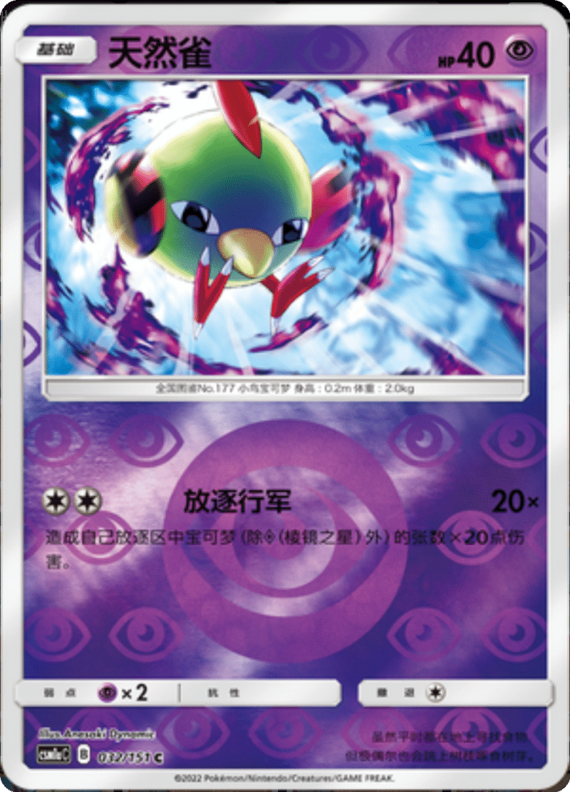 032/151 Natu天然雀 C REVERSE HOLO