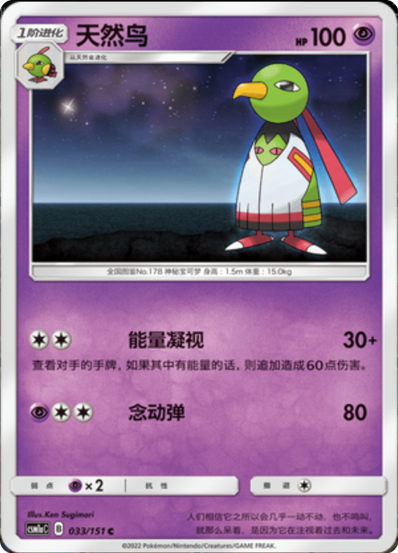 033/151 Xatu天然鸟 C