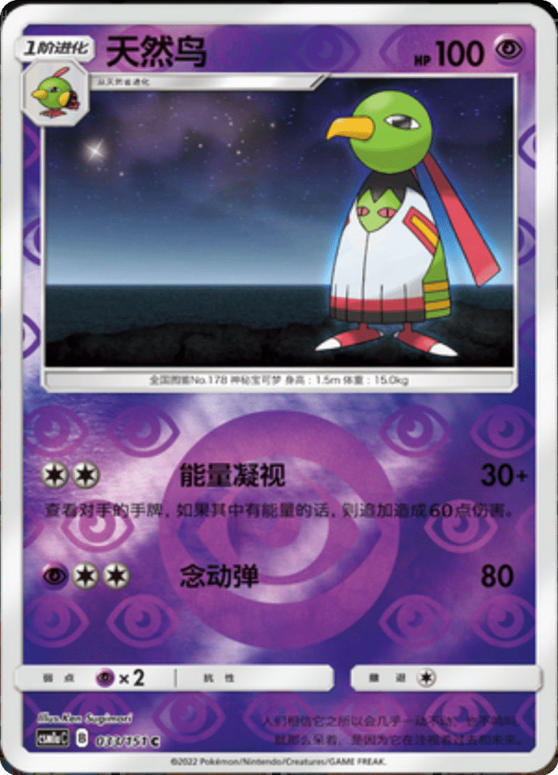 033/151 Xatu天然鸟 C REVERSE HOLO