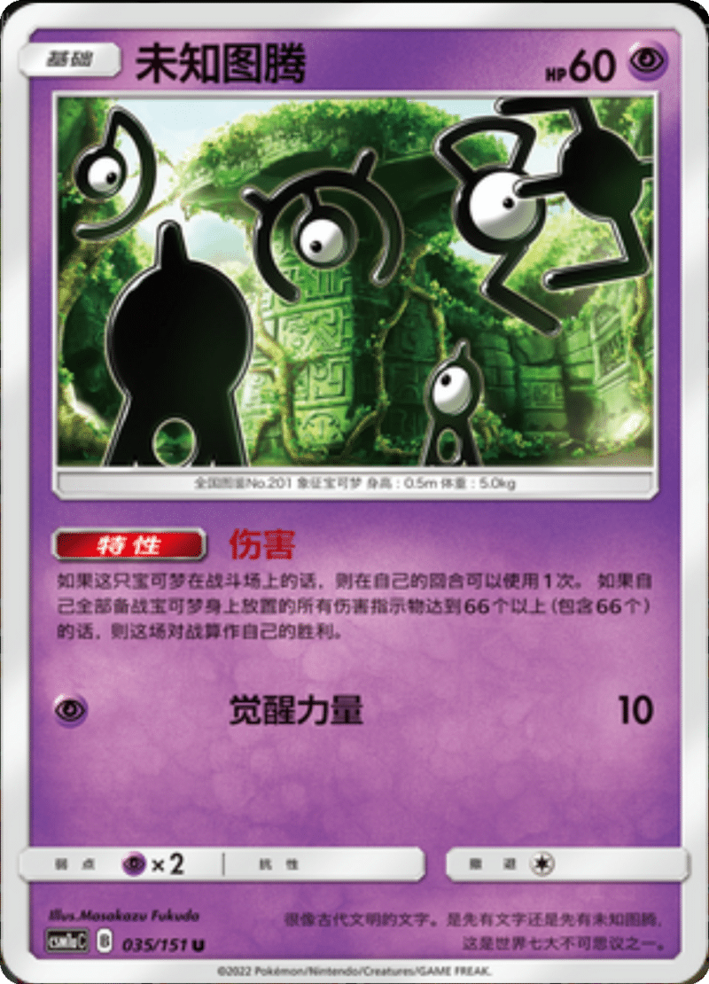 035/151 Unown未知图腾 U