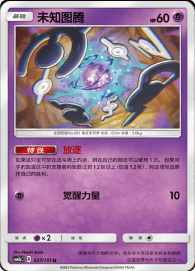 037/151 Unown未知图腾 U