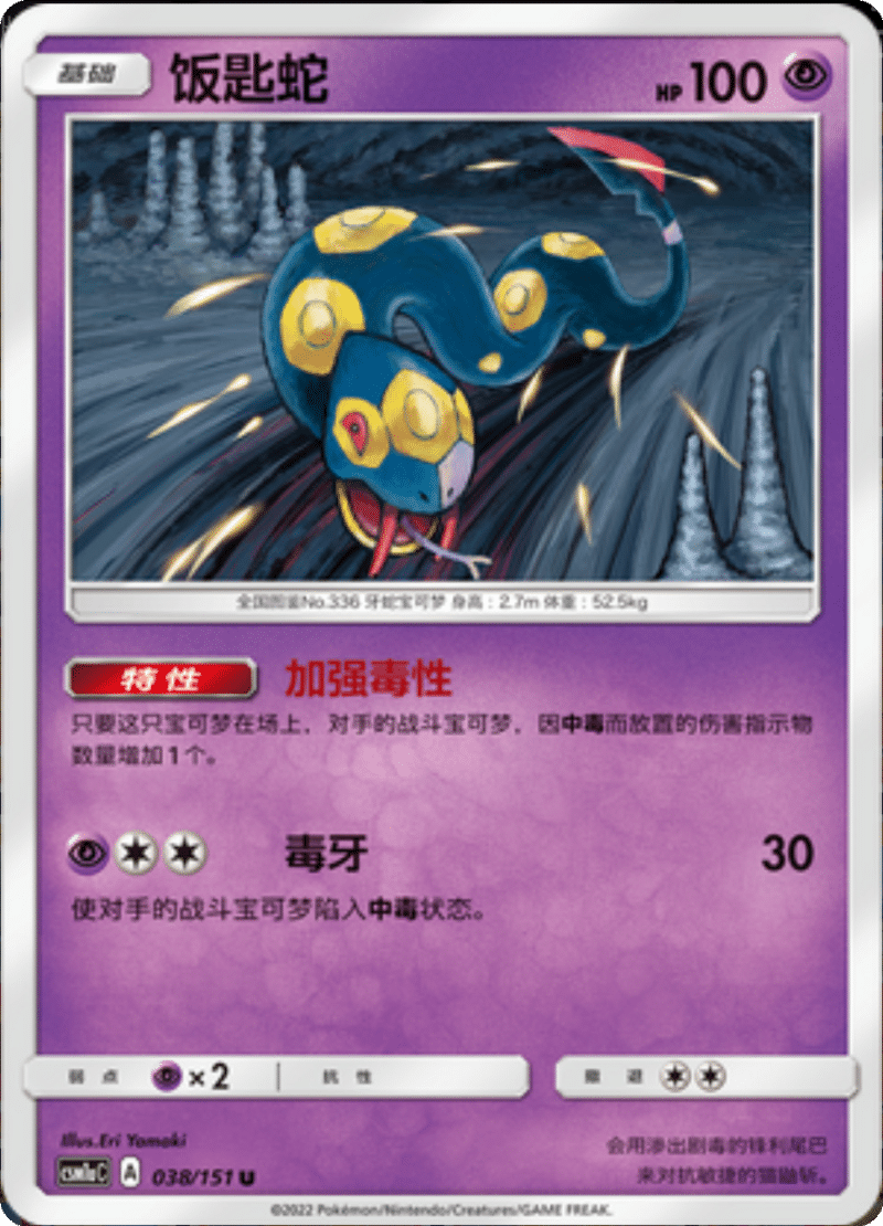 038/151 Seviper饭匙蛇 U