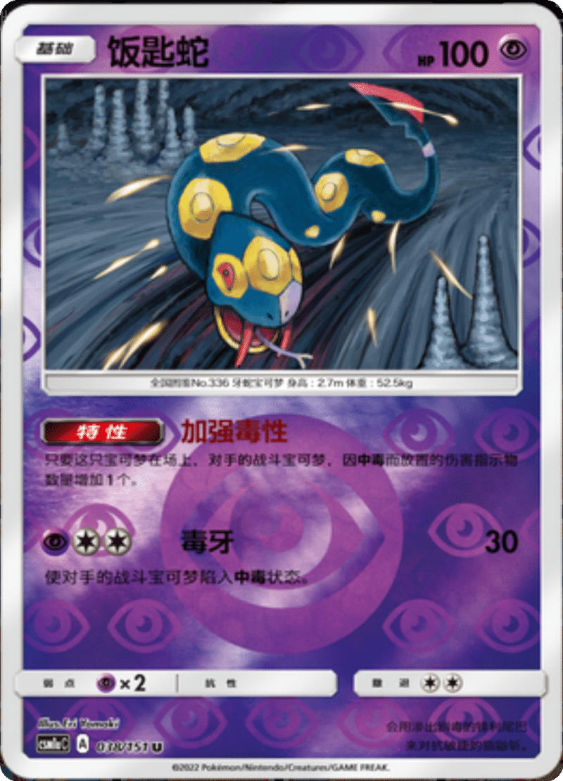 038/151 Seviper饭匙蛇 U REVERSE HOLO