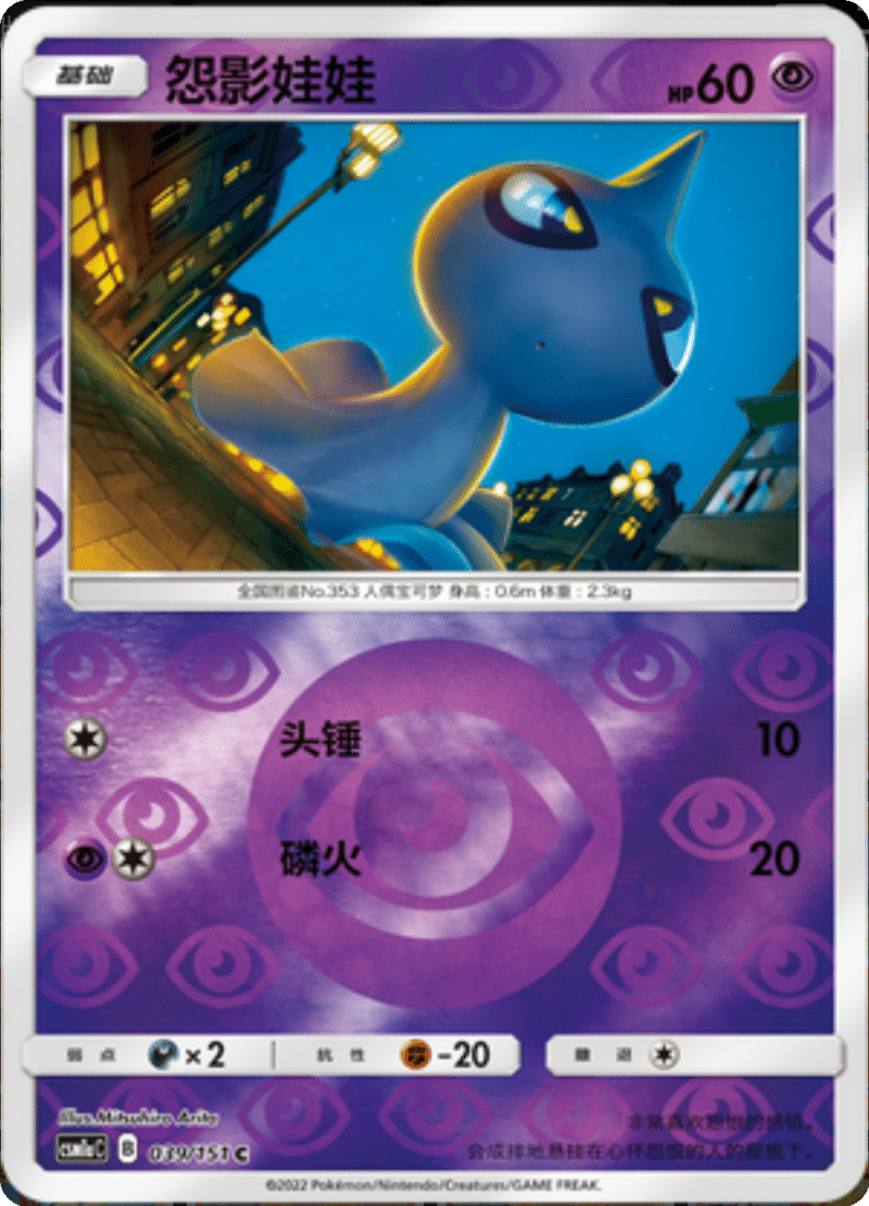 039/151 Shuppet怨影娃娃 C REVERSE HOLO